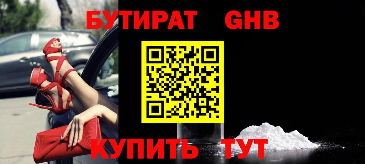 Бутират оксибутират Армавир