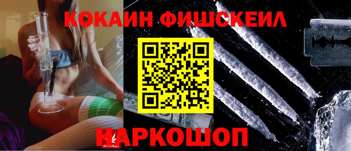 Кокаин FishScale  Вход с VPN  Армавир 